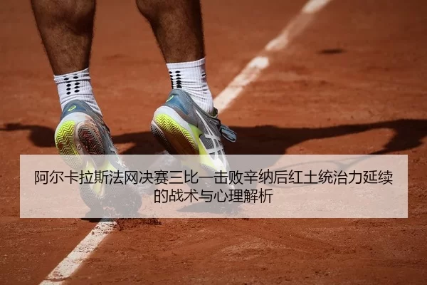 a-er-ka-la-si-fa-wang-jue-sai-san-bi-yi-ji-bai-xin-na-hou-hong-tu-tong-zhi-li-yan-xu-de-zhan-shu-yu-xin-li-jie-xi-2-893.jpg