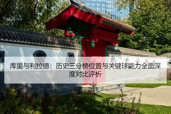 ku-li-yu-li-la-de-li-shi-san-fen-bang-wei-zhi-yu-guan-jian-qiu-neng-li-quan-mian-shen-du-dui-bi-ping-xi-2-806.jpg